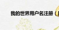 我的世界用戶名注冊(用戶名注冊)