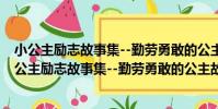 小公主勵志故事集--勤勞勇敢的公主故事:注音版(關于小公主勵志故事集--勤勞勇敢的公主故事:注音版簡介)
