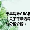 干旱誘導ABA積累過程中PTPases等信號組分的鑒定與分析（關于干旱誘導ABA積累過程中PTPases等信號組分的鑒定與分析介紹）