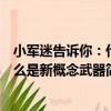 小軍迷告訴你：什么是新概念武器（關于小軍迷告訴你：什么是新概念武器簡介）
