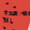 干文集：灌水時代（關于干文集：灌水時代介紹）