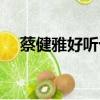 蔡健雅好聽十首歌（蔡健雅哪首歌好聽）