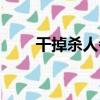 干掉殺人者（關于干掉殺人者介紹）