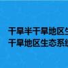 干旱半干旱地區生態系統穩定性及其生態修復（關于干旱半干旱地區生態系統穩定性及其生態修復介紹）