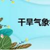 干旱氣象學（關于干旱氣象學介紹）