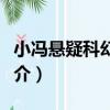 小馮懸疑科幻系列（關于小馮懸疑科幻系列簡介）
