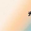 光滑念珠菌（光滑）