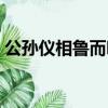 公孫儀相魯而嗜魚注釋（公孫儀相魯而嗜魚）