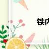 鐵內褲是什么（鐵內褲）
