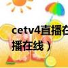 cetv4直播在線同上一堂課五年級（cetv4直播在線）