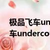 極品飛車underground2硬件要求（極品飛車undercover）