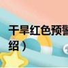 干旱紅色預警信號（關于干旱紅色預警信號介紹）