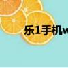樂1手機wifi信號差解決（樂1手機）