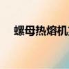 螺母熱熔機第二段沒預熱（螺母熱熔機）