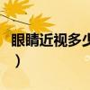 眼睛近視多少度可以配眼鏡（眼睛近視多少度）