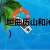 垣曲歷山和沁水歷山是一個地方嗎（垣曲歷山）