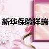新華保險祥瑞一生退保（新華保險祥瑞一生）