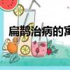 扁鵲治病的寓意與道理（扁鵲治病的寓意）