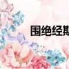 圍絕經期是什么意思（圍絕經期）
