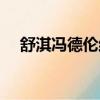 舒淇馮德倫結婚視頻（舒淇馮德倫結婚）