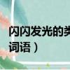閃閃發光的類似詞語有哪些（閃閃發光的類似詞語）