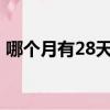 哪個月有28天?腦筋急轉彎（那個月有28天）