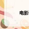 電影分身教授（電影分身）