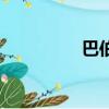 巴伯里城堡（巴拉丁堡）