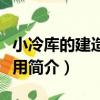 小冷庫的建造和使用（關于小冷庫的建造和使用簡介）
