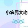 小農民大艷福（關于小農民大艷福簡介）