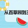 從百草園到三味書屋的主要內容概括50字