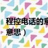 程控電話的意思是什么意思（程控電話是什么意思）