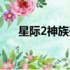 星際2神族開局流程（星際2神族開局）