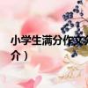 小學生滿分作文分類大全（關于小學生滿分作文分類大全簡介）