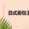 日式面包王主題曲（面包大王主題曲）