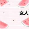 女人的比毛（女人的比毛）