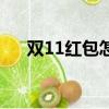 雙11紅包怎么使用（雙11紅包怎么用）