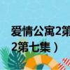 愛情公寓2第七集四十六分四十秒（愛情公寓2第七集）