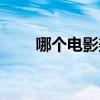 哪個電影美女多（什么電影美女多）