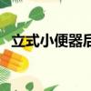 立式小便器后排水安裝圖解（立式小便器）