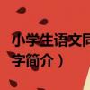 小學生語文同步寫字（關于小學生語文同步寫字簡介）