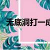 無底洞打一成語四個字（無底洞打一成語）