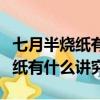 七月半燒紙有什么講究那一天燒好（七月半燒紙有什么講究）