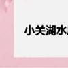 小關湖水庫（關于小關湖水庫簡介）