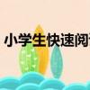 小學生快速閱讀（關于小學生快速閱讀簡介）