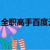 全職高手百度云 百度網盤（全職高手百度云）