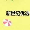 新世紀優選分紅基金（新世紀優選分紅）