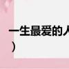 一生最愛的人就是你歌詞含義（一生最愛的人）