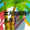 女人的新陳代謝不好怎么辦（新陳代謝不好怎么辦）