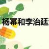 楊冪和李治廷演的清宮劇（楊冪再演清宮戲）